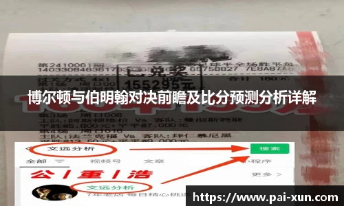 博尔顿与伯明翰对决前瞻及比分预测分析详解