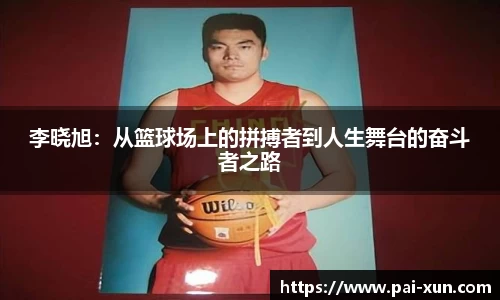 李晓旭：从篮球场上的拼搏者到人生舞台的奋斗者之路