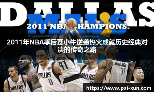 2011年NBA季后赛小牛逆袭热火成就历史经典对决的传奇之路