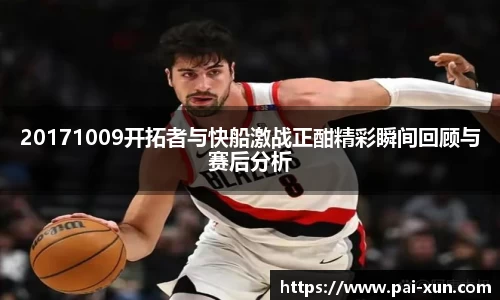 20171009开拓者与快船激战正酣精彩瞬间回顾与赛后分析