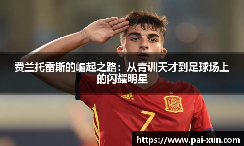 费兰托雷斯的崛起之路：从青训天才到足球场上的闪耀明星
