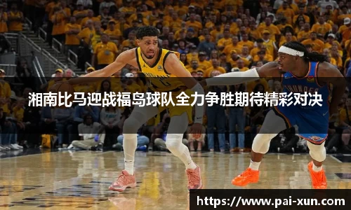 湘南比马迎战福岛球队全力争胜期待精彩对决