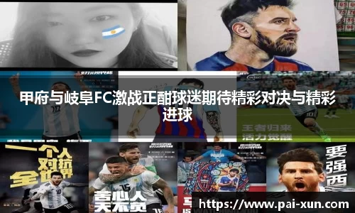 甲府与岐阜FC激战正酣球迷期待精彩对决与精彩进球