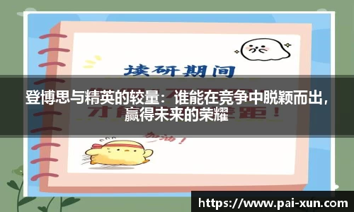 登博思与精英的较量：谁能在竞争中脱颖而出，赢得未来的荣耀