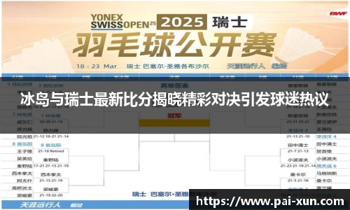 冰岛与瑞士最新比分揭晓精彩对决引发球迷热议