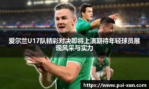 爱尔兰U17队精彩对决即将上演期待年轻球员展现风采与实力