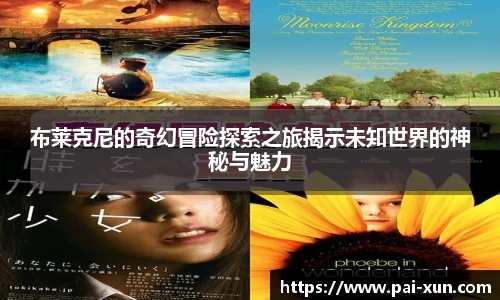 布莱克尼的奇幻冒险探索之旅揭示未知世界的神秘与魅力