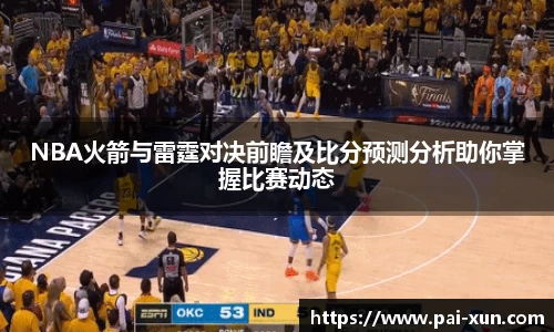 NBA火箭与雷霆对决前瞻及比分预测分析助你掌握比赛动态