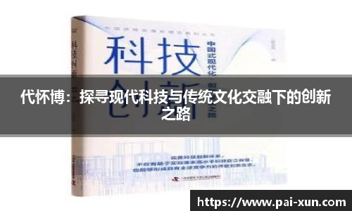 代怀博：探寻现代科技与传统文化交融下的创新之路