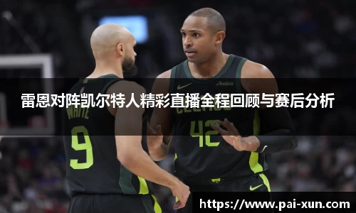 雷恩对阵凯尔特人精彩直播全程回顾与赛后分析