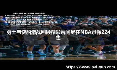 勇士与快船激战回顾精彩瞬间尽在NBA录像224集