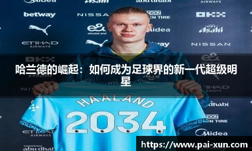 哈兰德的崛起：如何成为足球界的新一代超级明星