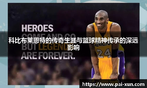 科比布莱恩特的传奇生涯与篮球精神传承的深远影响