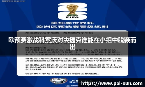 欧预赛激战科索沃对决捷克谁能在小组中脱颖而出