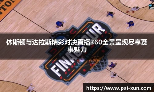 休斯顿与达拉斯精彩对决直播360全景呈现尽享赛事魅力