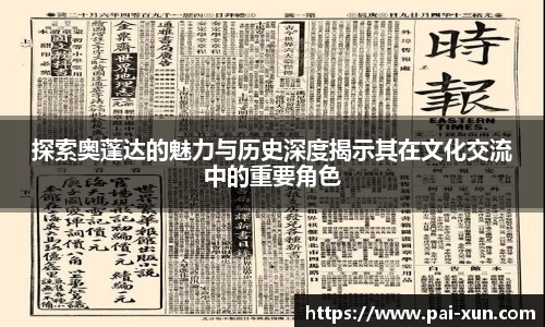 探索奥蓬达的魅力与历史深度揭示其在文化交流中的重要角色