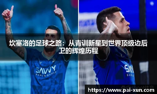 坎塞洛的足球之路：从青训新星到世界顶级边后卫的辉煌历程