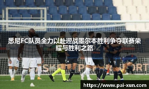 悉尼FC队员全力以赴迎战墨尔本胜利争夺联赛荣耀与胜利之路