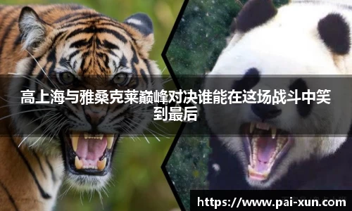 高上海与雅桑克莱巅峰对决谁能在这场战斗中笑到最后
