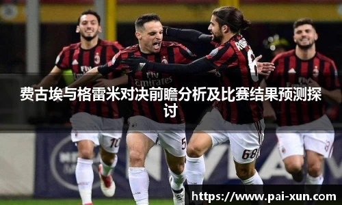 费古埃与格雷米对决前瞻分析及比赛结果预测探讨