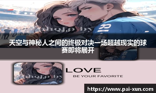 天空与神秘人之间的终极对决一场超越现实的球赛即将展开