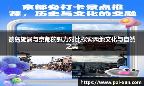 德岛旋涡与京都的魅力对比探索两地文化与自然之美