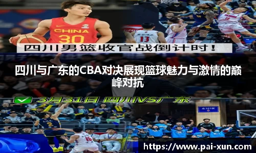 四川与广东的CBA对决展现篮球魅力与激情的巅峰对抗