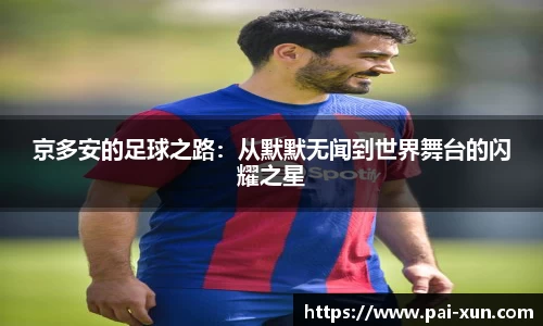 京多安的足球之路：从默默无闻到世界舞台的闪耀之星