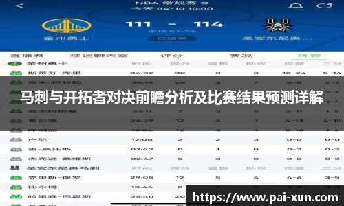 马刺与开拓者对决前瞻分析及比赛结果预测详解
