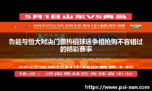 鲁能与恒大对决门票热销球迷争相抢购不容错过的精彩赛事