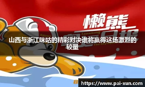 山西与浙江咪咕的精彩对决谁将赢得这场激烈的较量