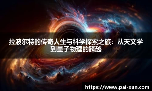 拉波尔特的传奇人生与科学探索之旅：从天文学到量子物理的跨越