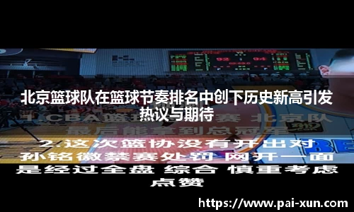 北京篮球队在篮球节奏排名中创下历史新高引发热议与期待