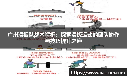 广州滑板队战术解析：探索滑板运动的团队协作与技巧提升之道