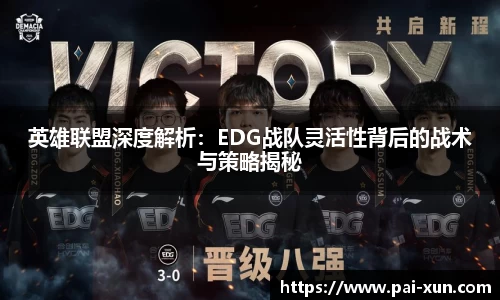 英雄联盟深度解析：EDG战队灵活性背后的战术与策略揭秘