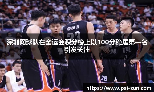 深圳网球队在全运会积分榜上以100分稳居第一名引发关注
