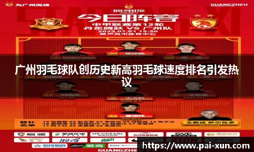 广州羽毛球队创历史新高羽毛球速度排名引发热议